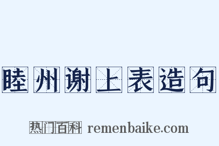睦州谢上表造句是什么意思的图片